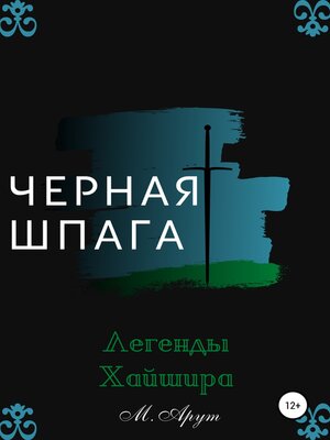 cover image of Черная шпага. Легенды Хайшира